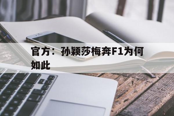 官方：孙颖莎梅奔F1为何如此(孙颖莎对梅谢芙比赛视频完整饭回放20)